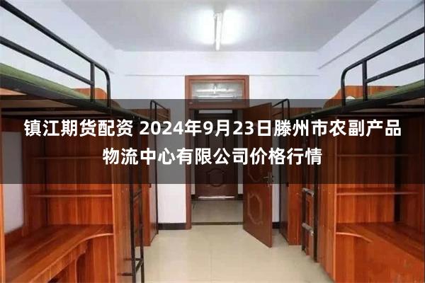 镇江期货配资 2024年9月23日滕州市农副产品物流中心有限