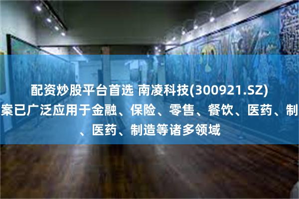 配资炒股平台首选 南凌科技(300921.SZ)：公司解决方