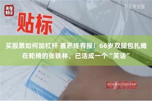 买股票如何加杠杆 善恶终有报！66岁双腿包扎瘫在轮椅的张铁林，已活成一个“笑话”