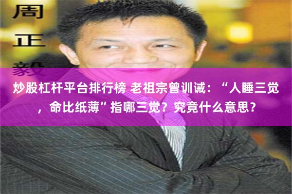 炒股杠杆平台排行榜 老祖宗曾训诫：“人睡三觉，命比纸薄”指哪